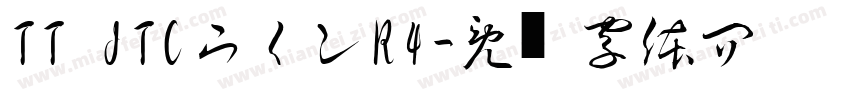 TT JTCウインR4字体转换